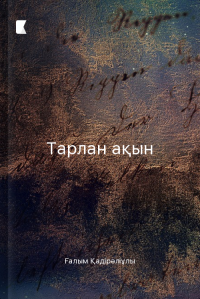 Тарлан ақын Тарлан ақын